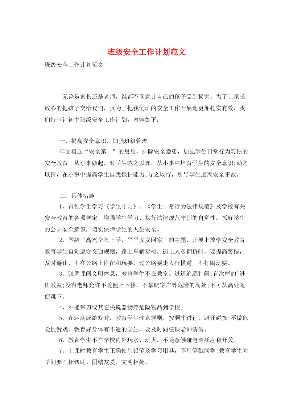 班级安全工作计划范文_第1页