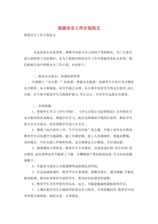 班级安全工作计划范文
