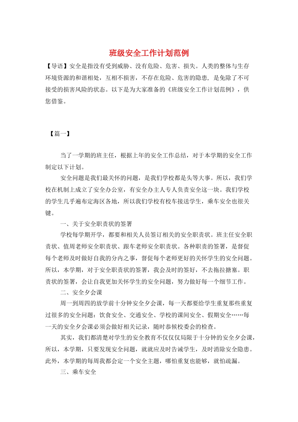 班级安全工作计划范例_第1页