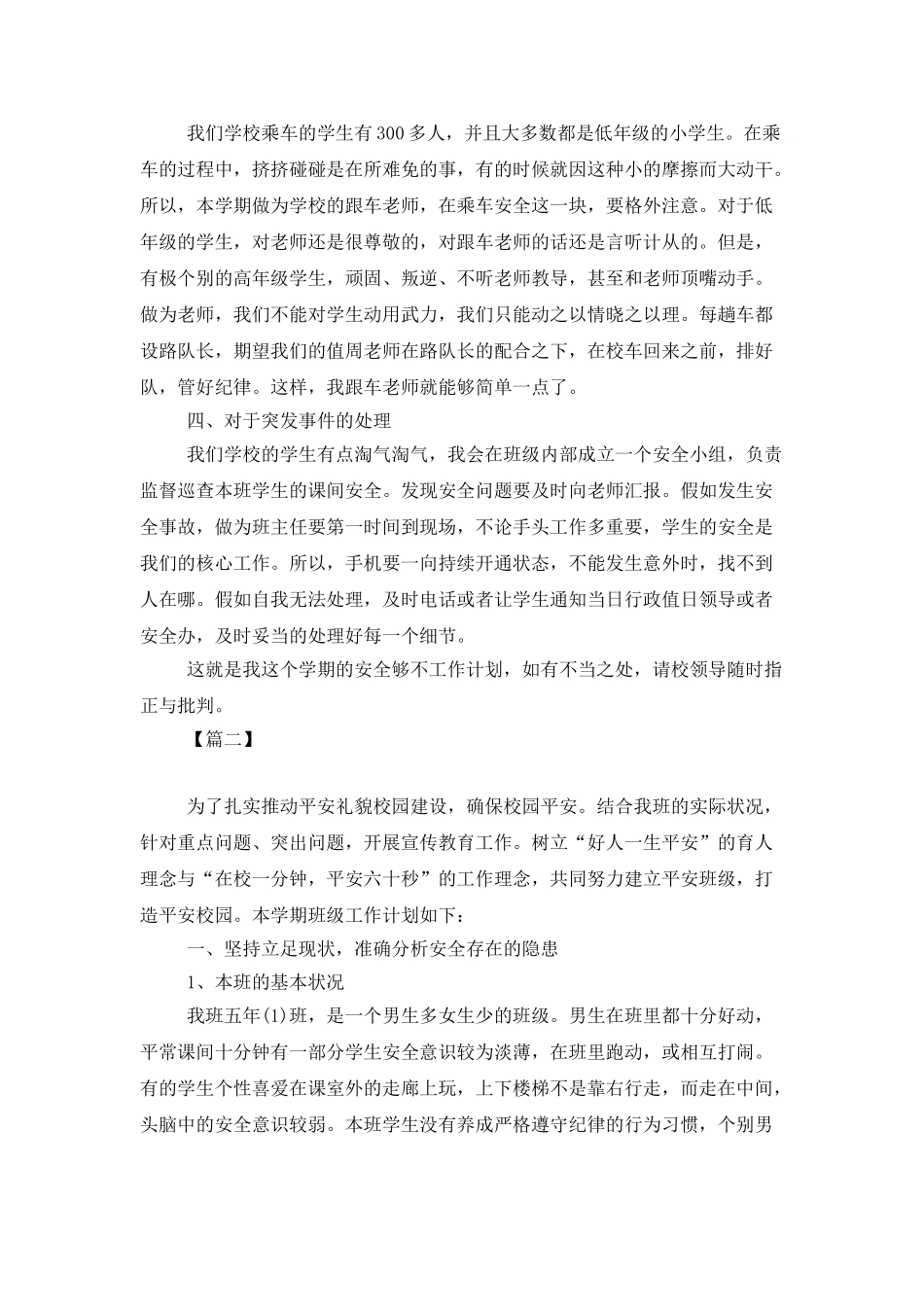 班级安全工作计划范例_第2页