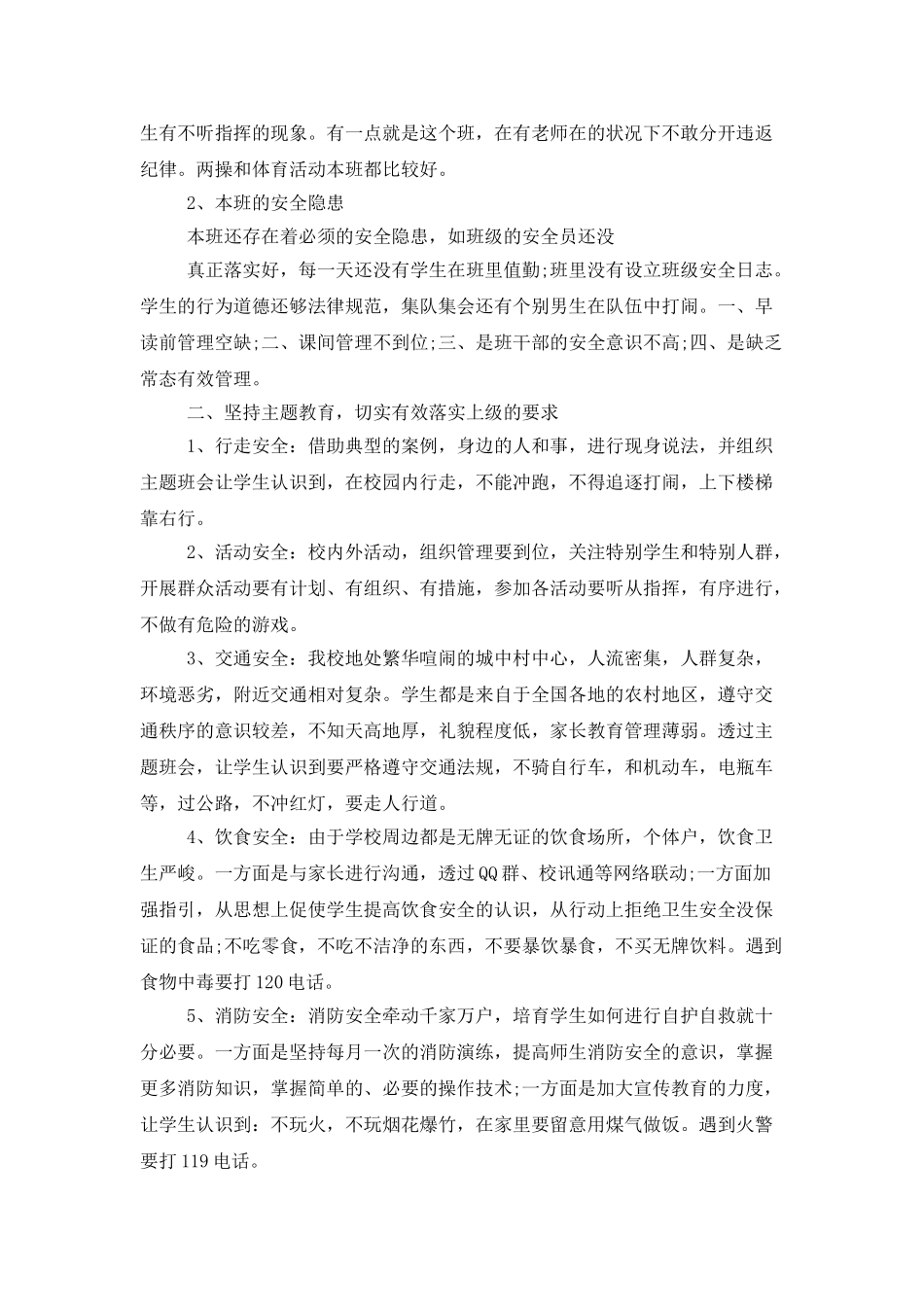 班级安全工作计划范例_第3页