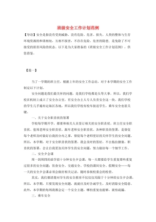 班级安全工作计划范例