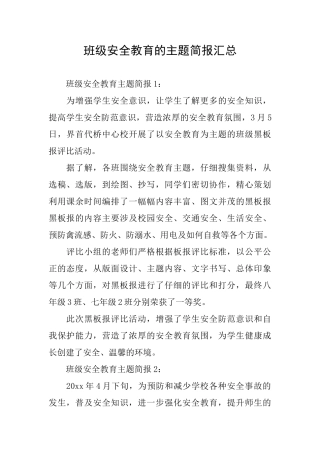 班级安全教育的主题简报汇总