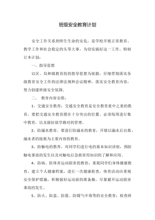 班级安全教育计划