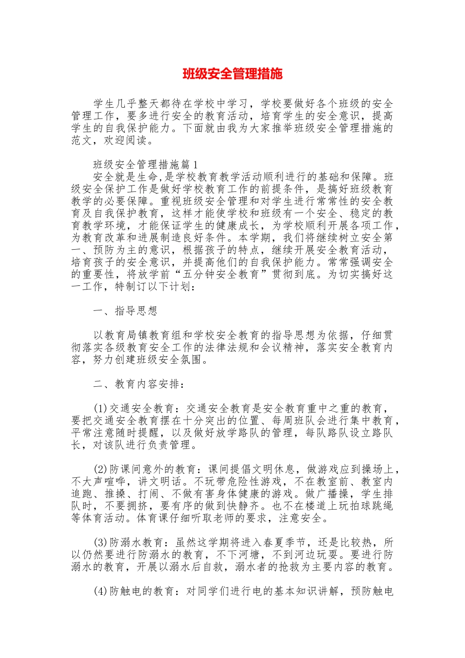 班级安全管理措施_第1页
