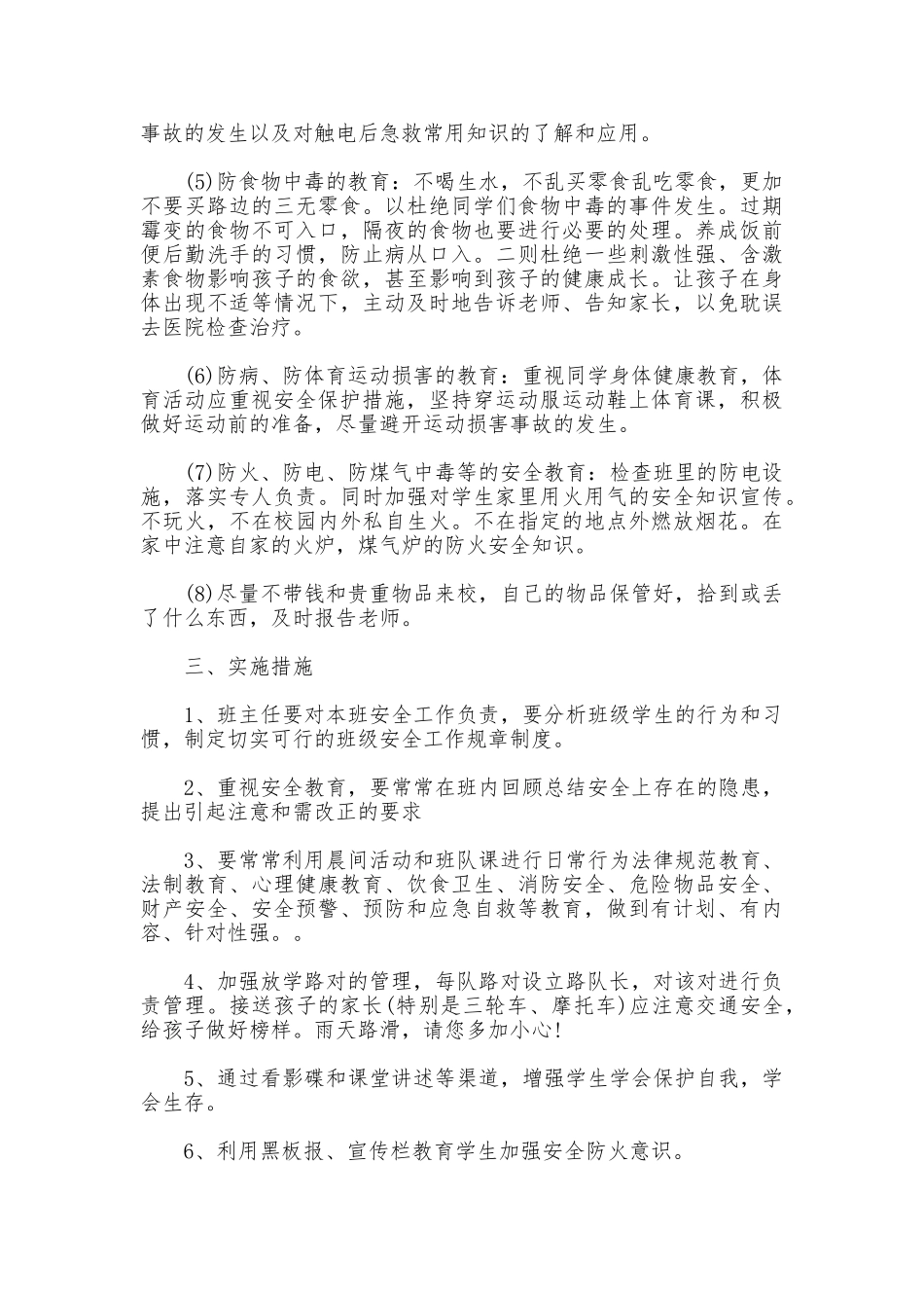 班级安全管理措施_第2页