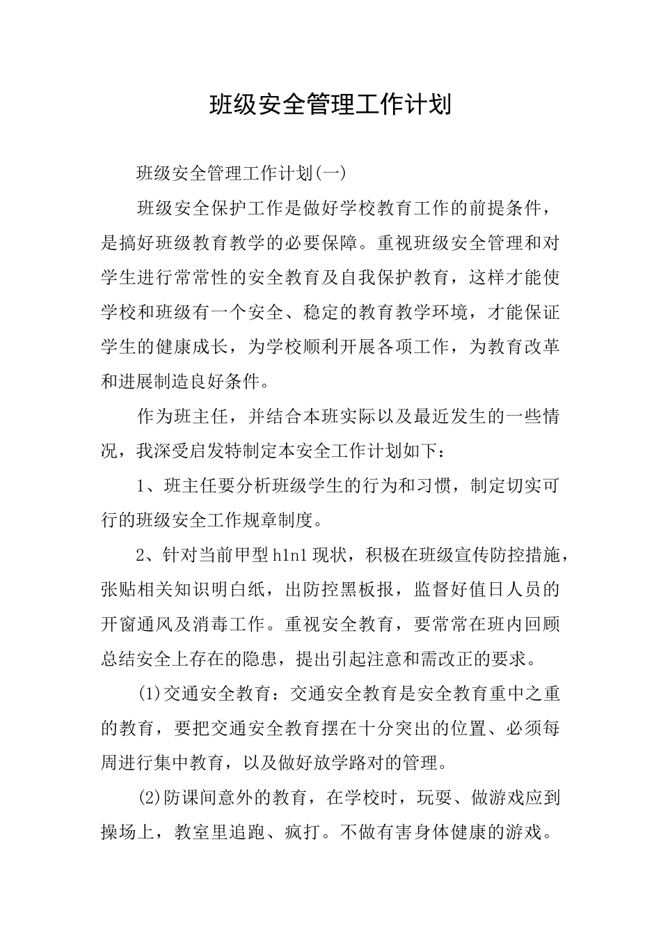 班级安全管理工作计划_第1页