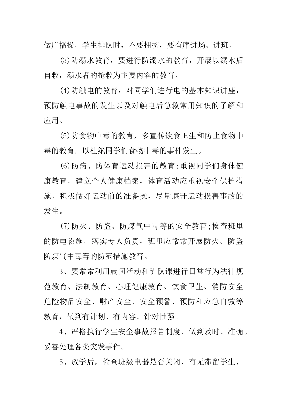 班级安全管理工作计划_第2页