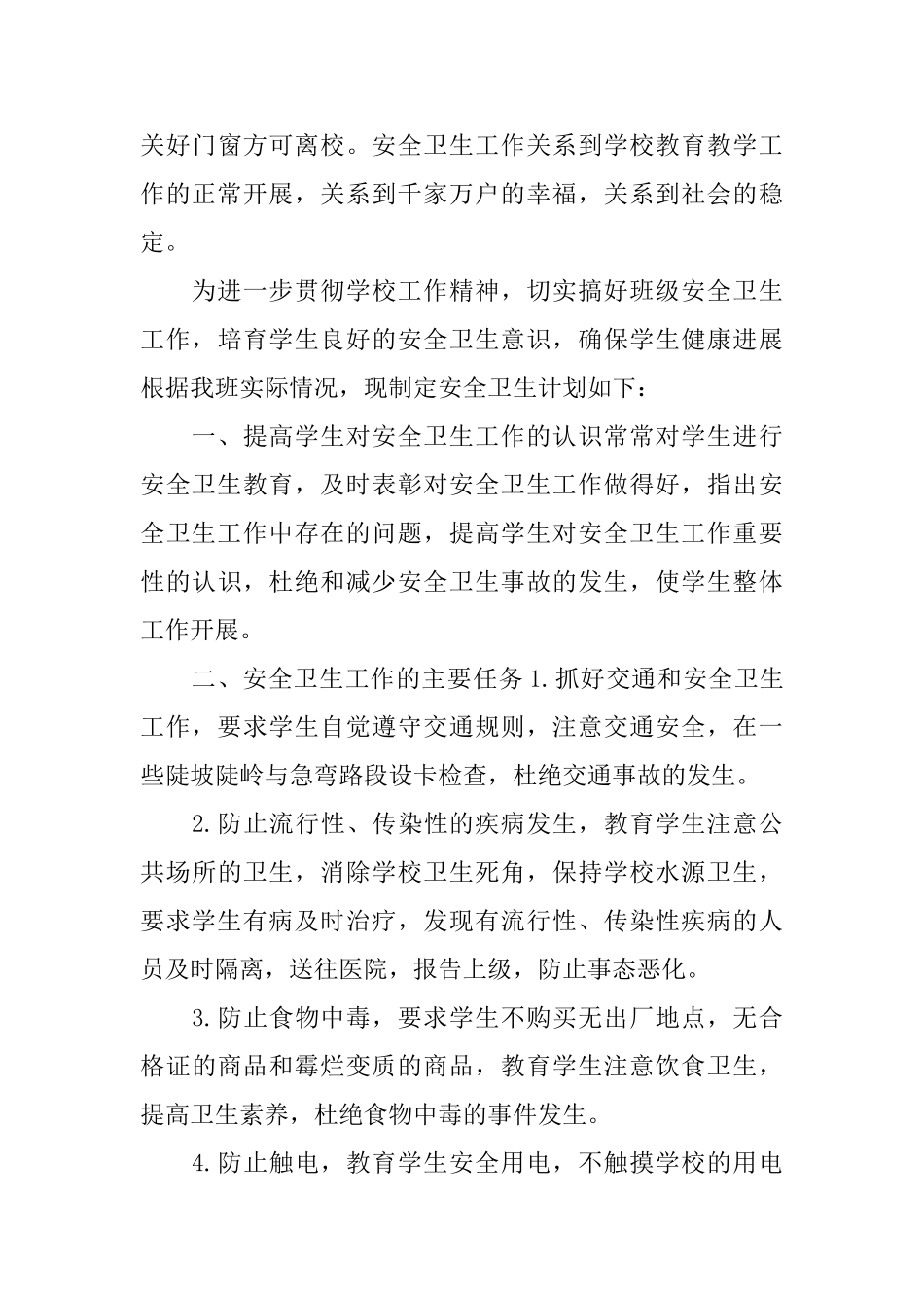 班级安全管理工作计划_第3页