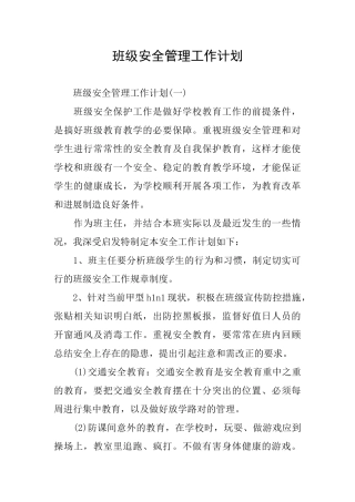 班级安全管理工作计划