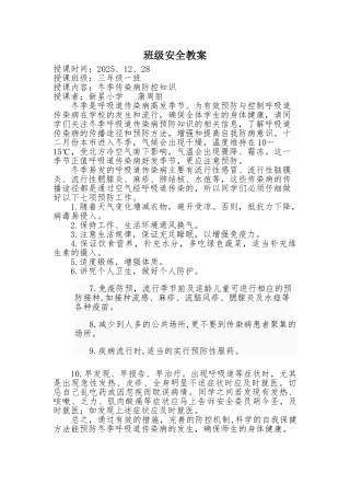班级安全教案：冬季传染病预防知识教育蒲周丽