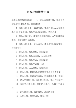 班级小组挑战口号