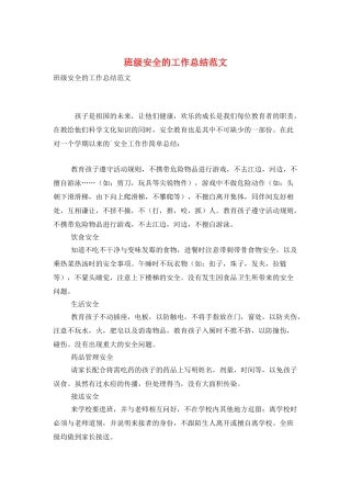 班级安全的工作总结范文