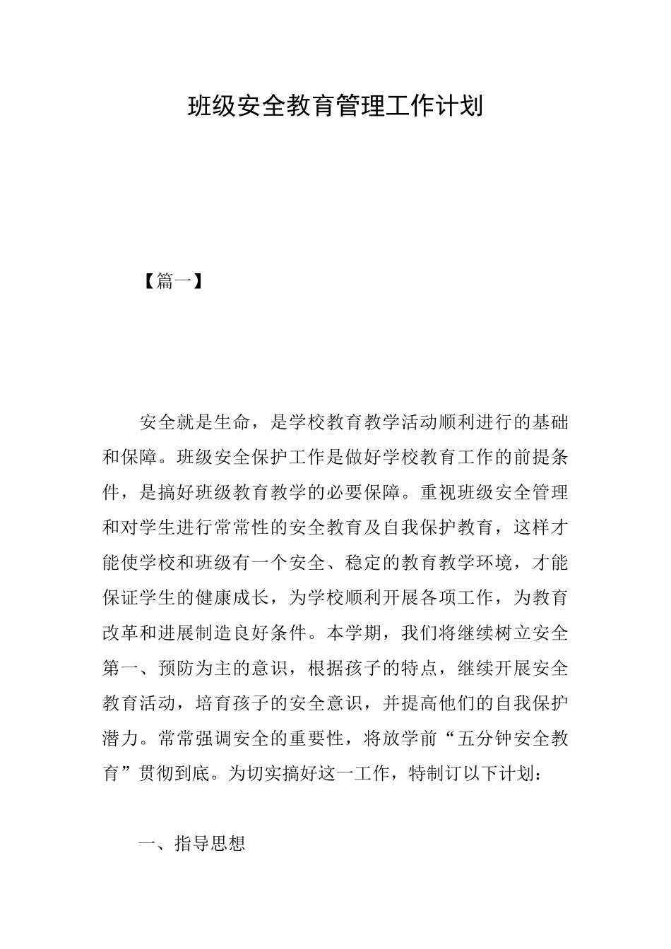班级安全教育管理工作计划_第1页