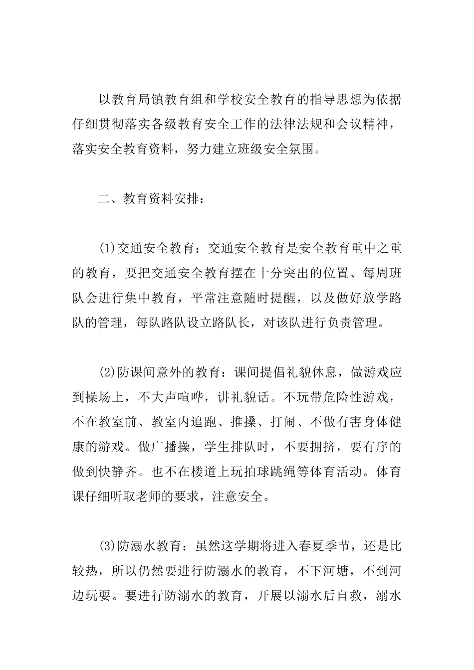 班级安全教育管理工作计划_第2页