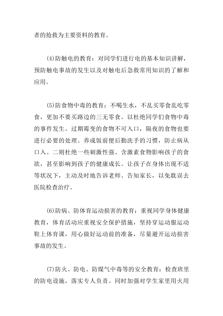 班级安全教育管理工作计划_第3页