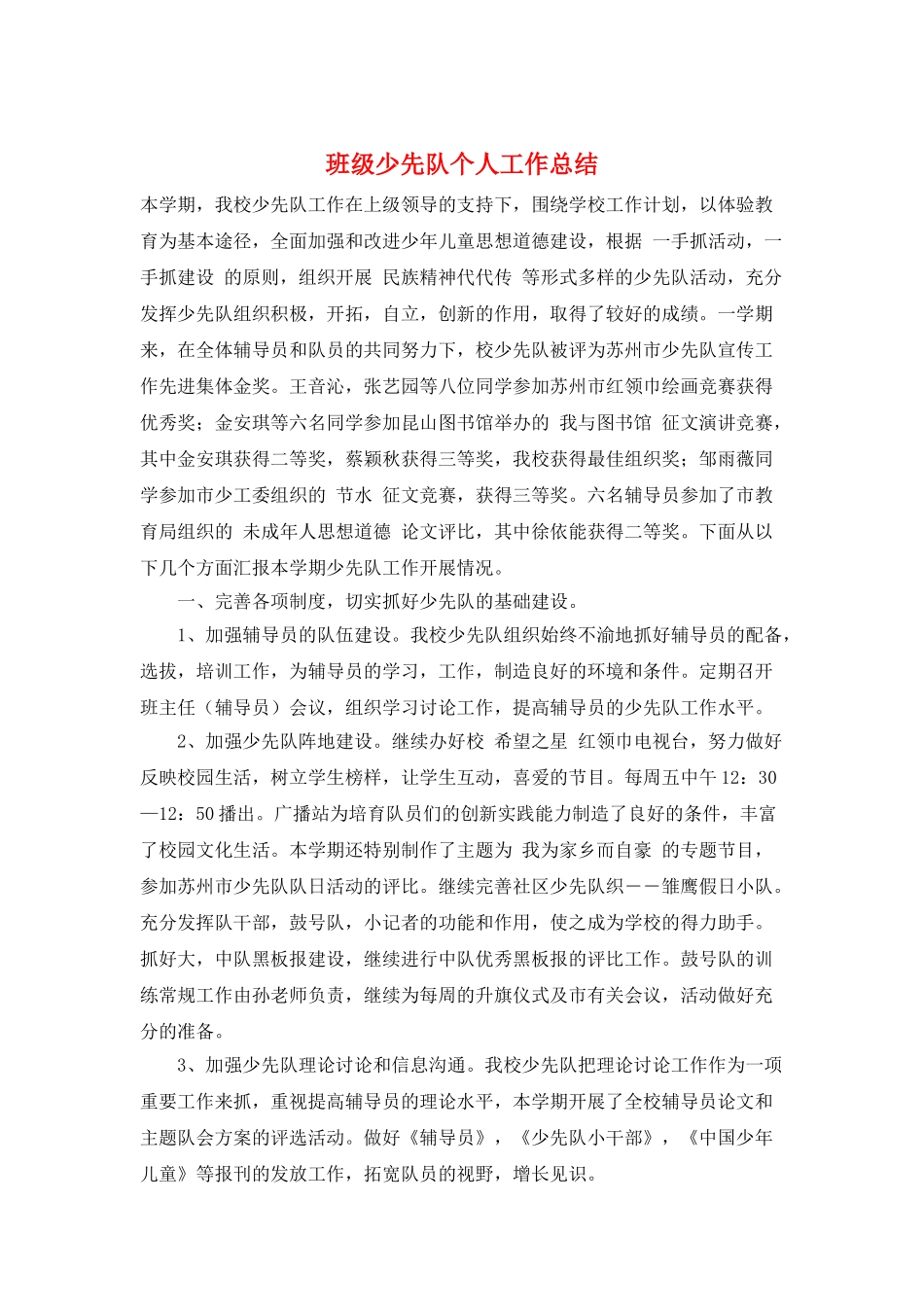 班级少先队个人工作总结_第1页