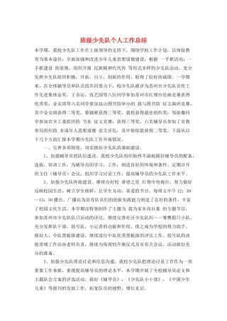 班级少先队个人工作总结