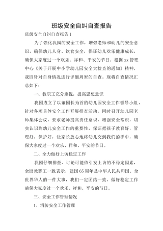 班级安全自纠自查报告