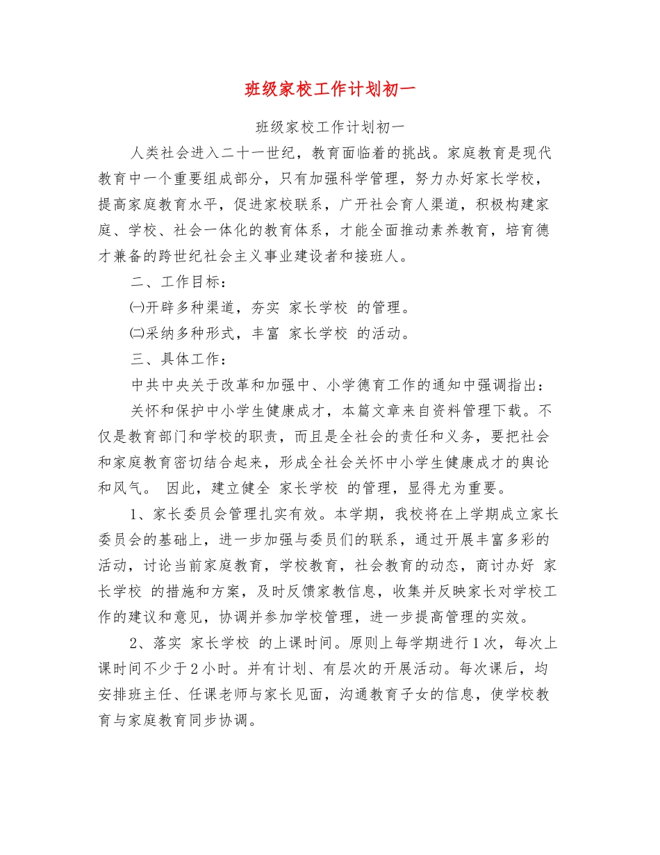 班级家校工作计划初一_第1页