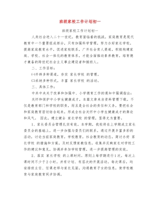 班级家校工作计划初一