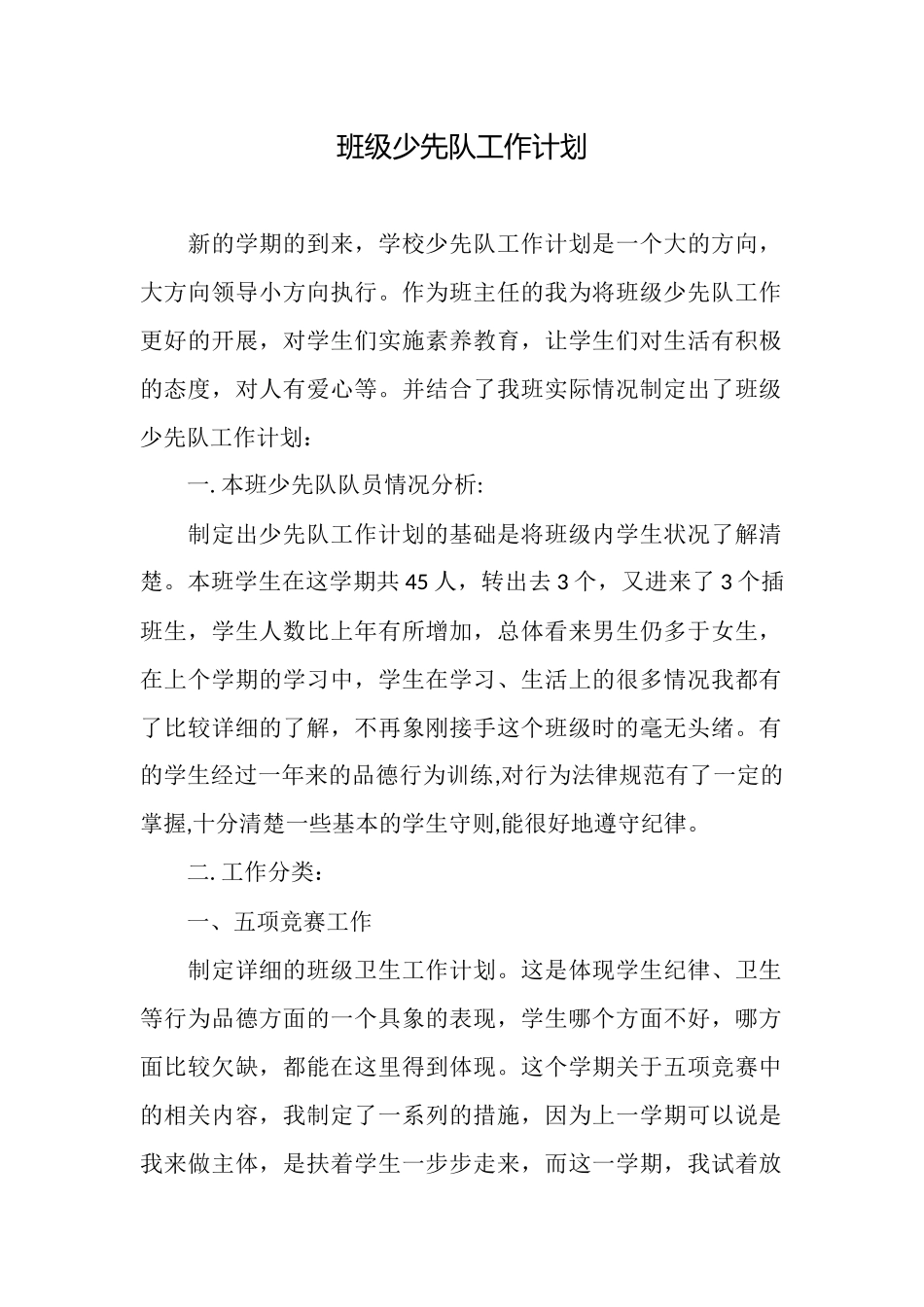 班级少先队工作计划_第1页