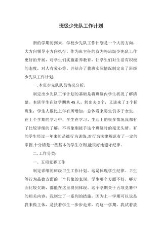 班级少先队工作计划