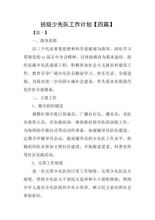 班级少先队工作计划