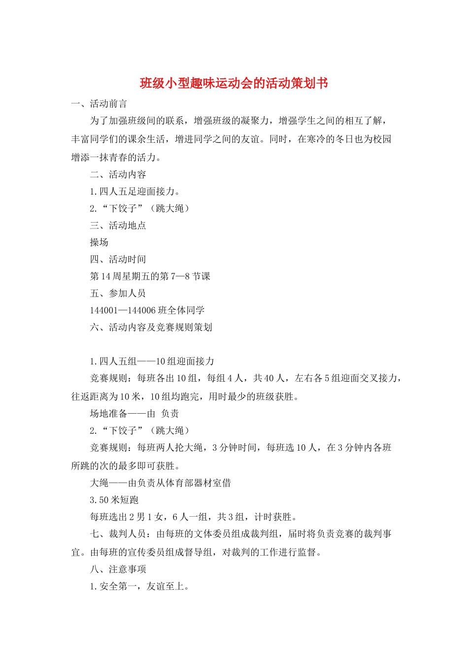 班级小型趣味运动会的活动策划书_第1页