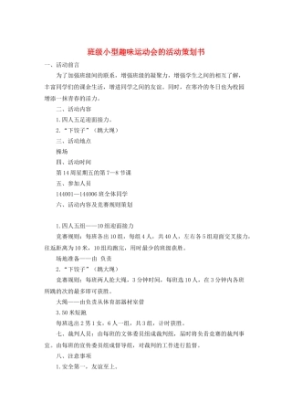 班级小型趣味运动会的活动策划书