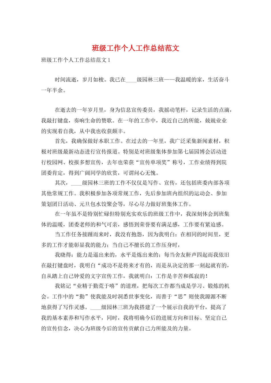 班级工作个人工作总结范文_第1页