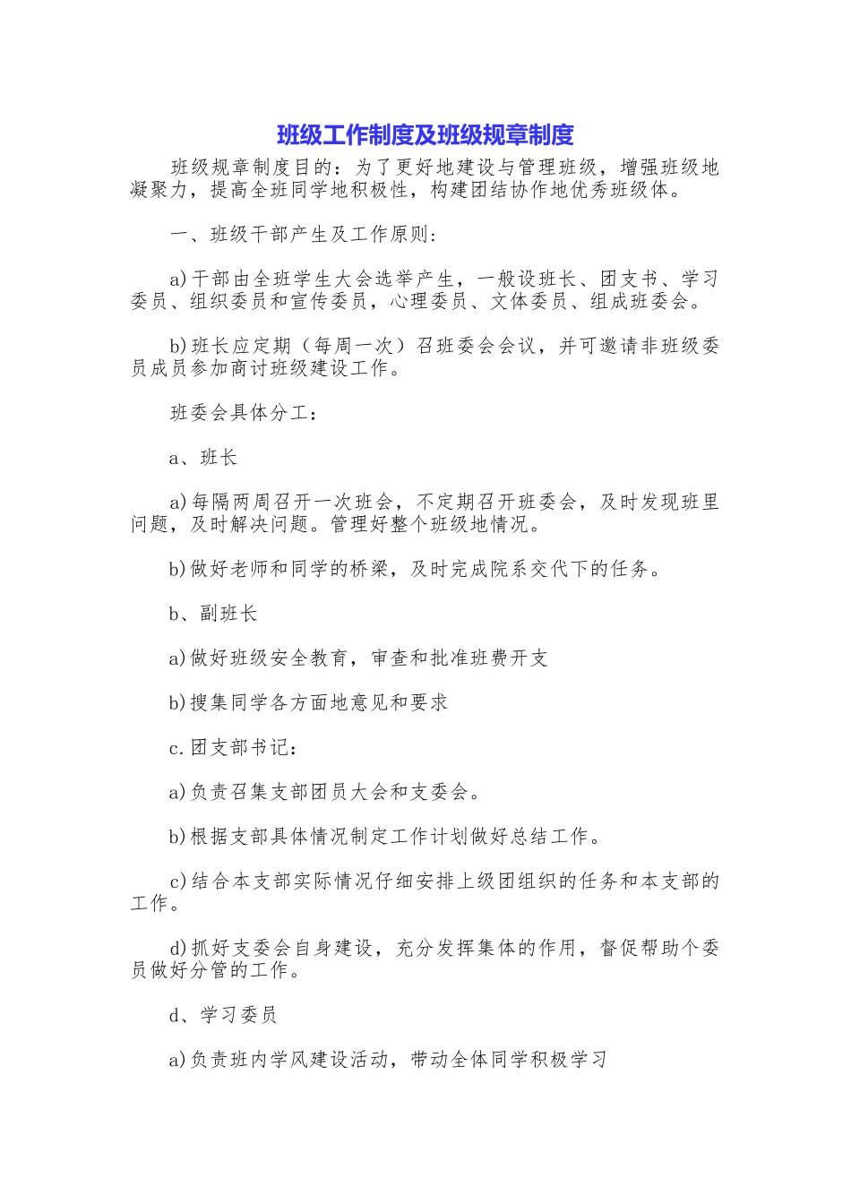 班级工作制度及班级规章制度_第1页