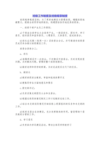 班级工作制度及班级规章制度