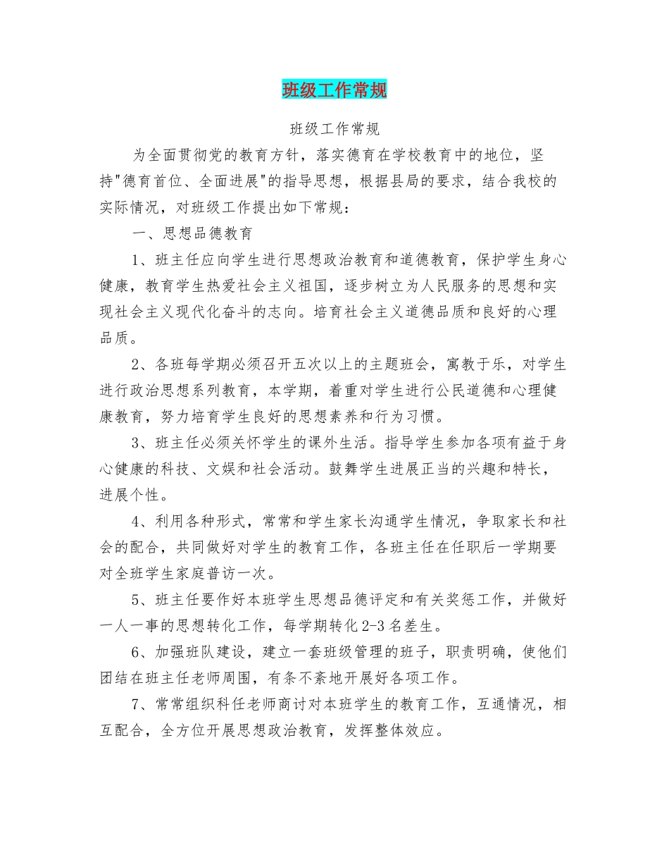 班级工作常规_第1页