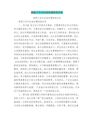 班级工作中应该处理好的关系