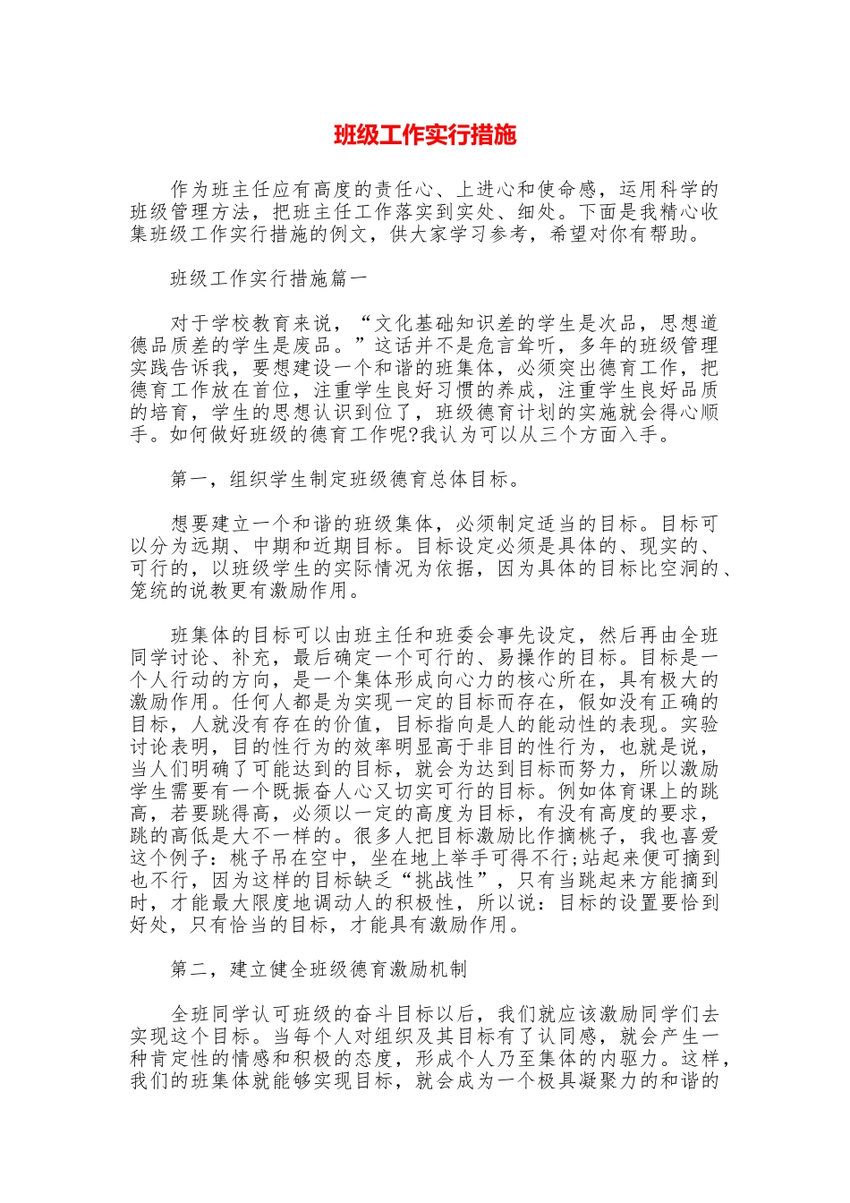 班级工作采取措施_第1页