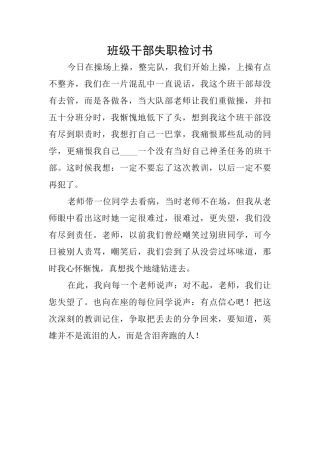班级干部失职检讨书