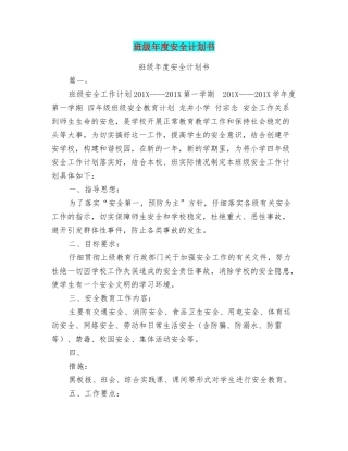 班级年度安全计划书