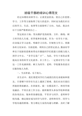 班级干部的培训心得范文