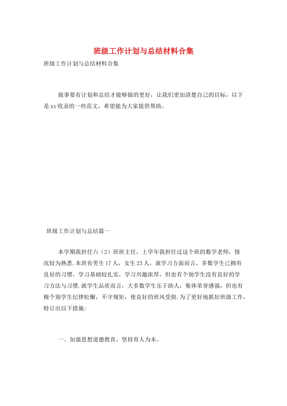 班级工作计划与总结材料合集_第1页