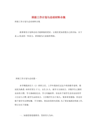 班级工作计划与总结材料合集