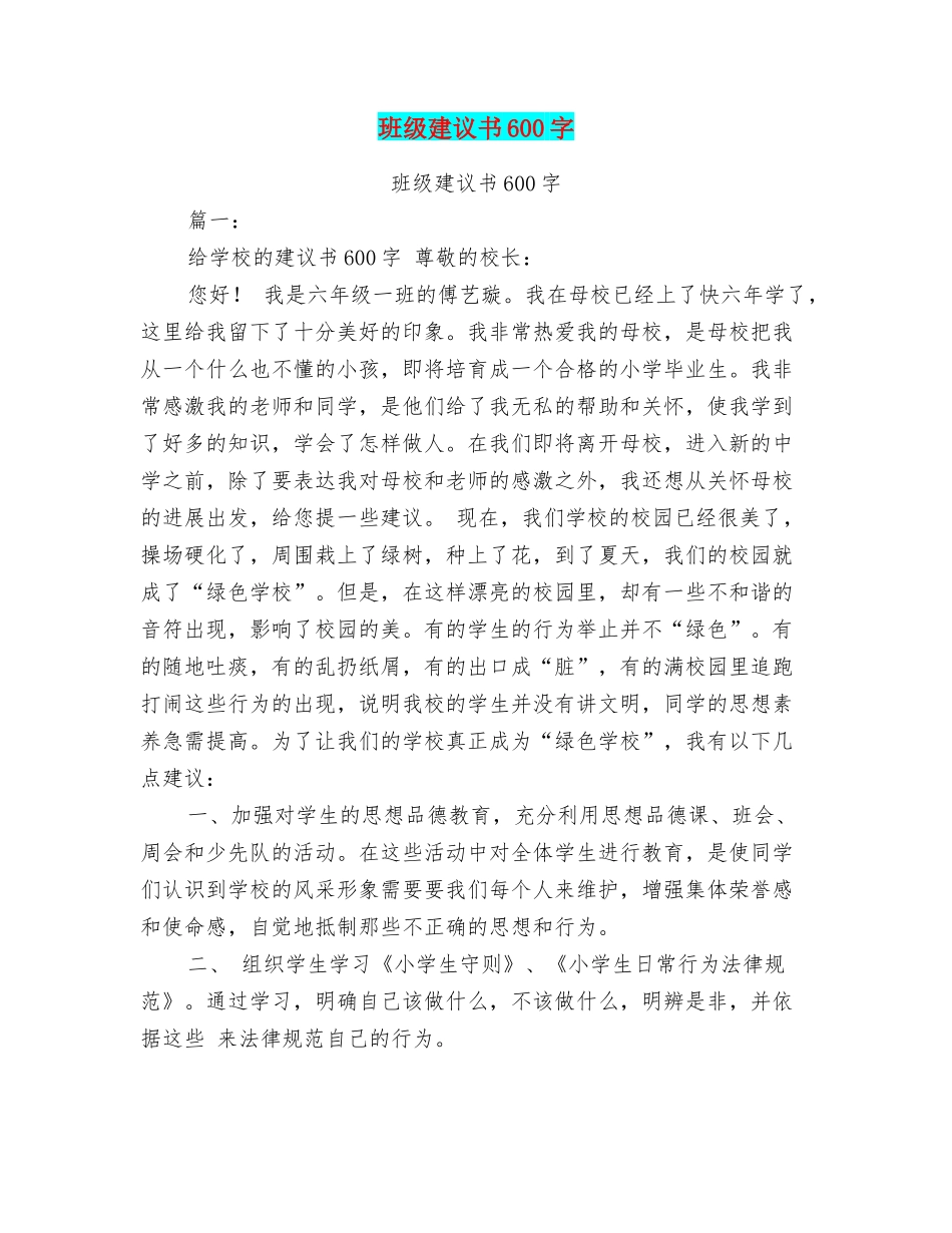 班级建议书600字_第1页