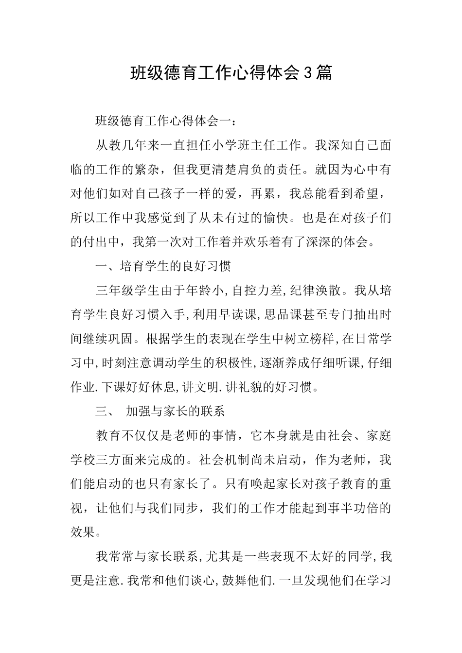 班级德育工作心得体会3篇_第1页