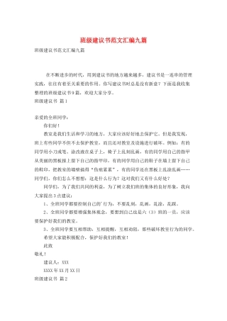 班级建议书范文汇编九篇