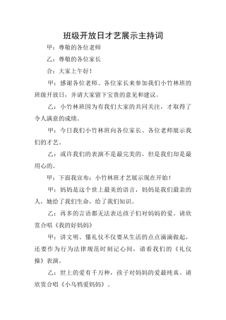 班级开放日才艺展示主持词