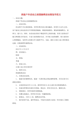班级户外活动之桔园烧烤活动策划书范文