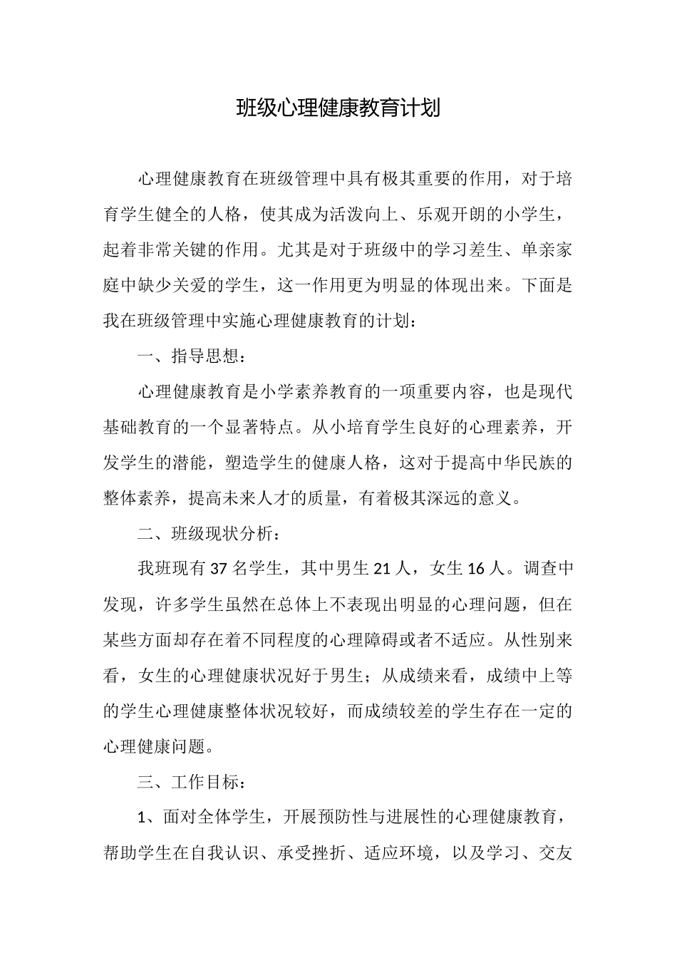 班级心理健康教育计划_第1页