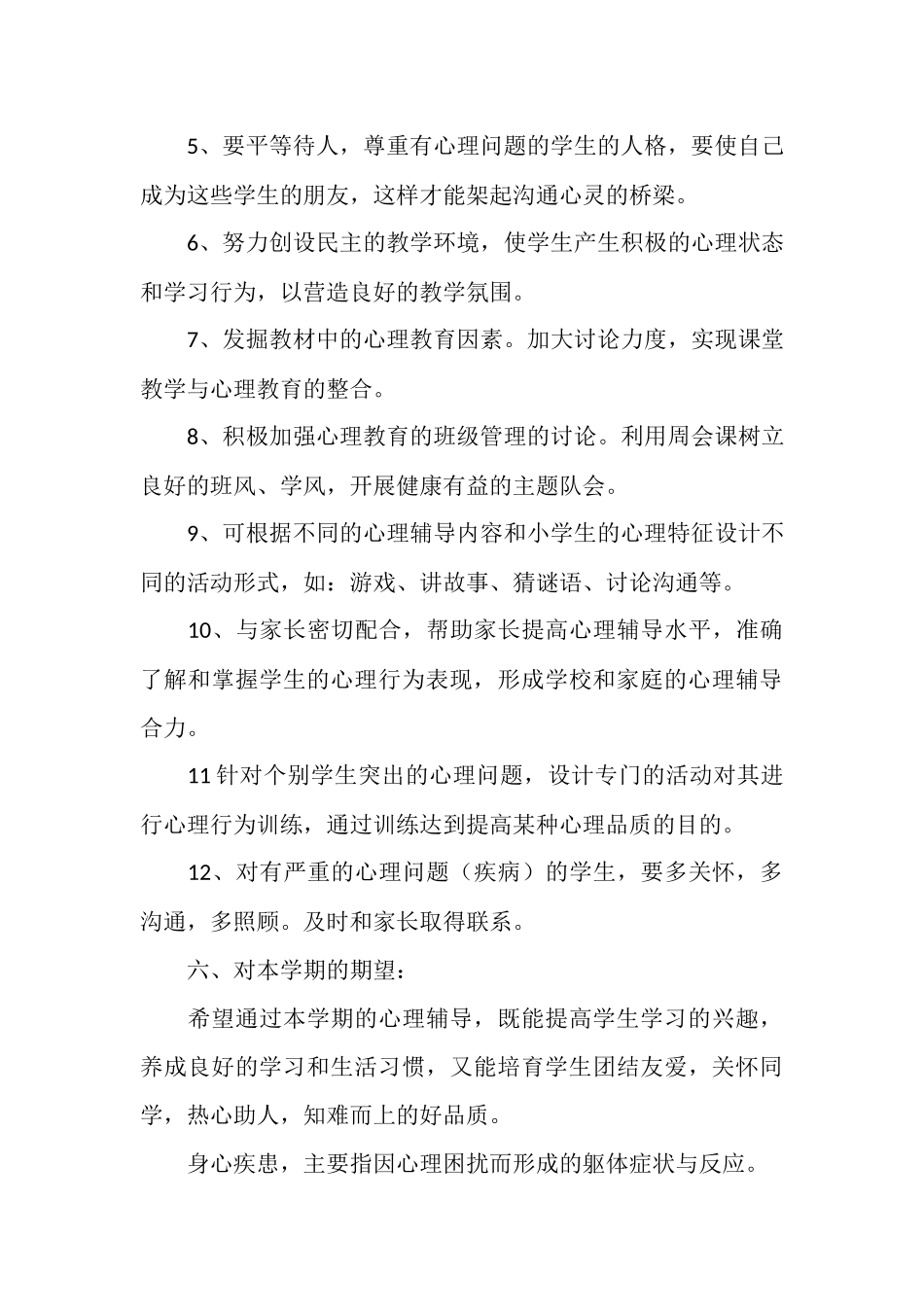 班级心理健康教育计划_第3页