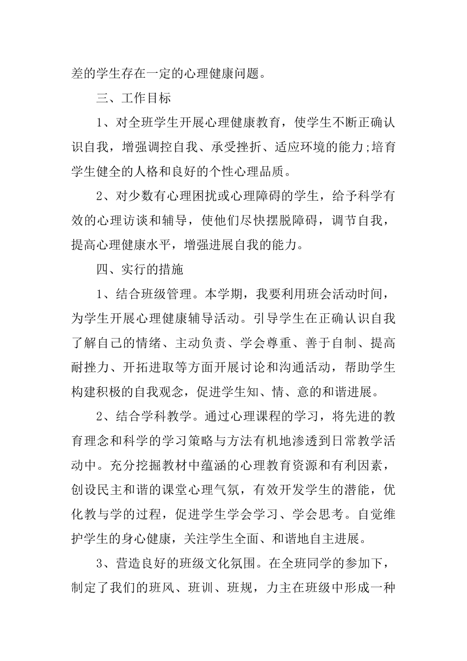 班级心理健康教育学期计划_第2页