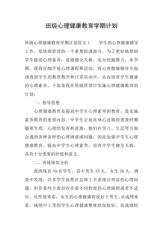 班级心理健康教育学期计划